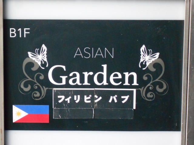 フィリピンパブ アジアンガーデン