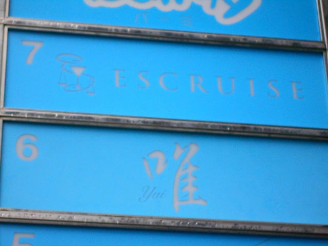 北新地 スナック 唯