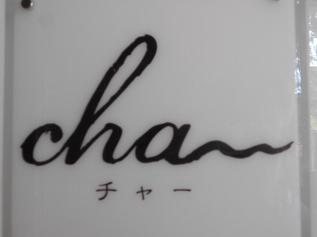 チャー
