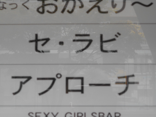 すすきの スナック アプローチ
