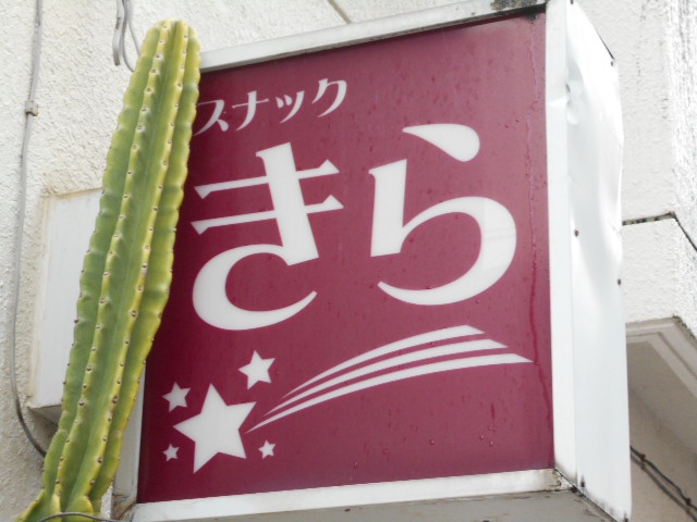 スナックきら