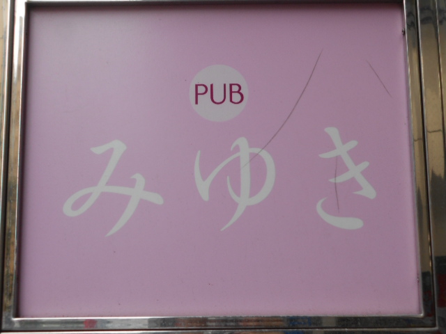 池袋 パブ みゆき