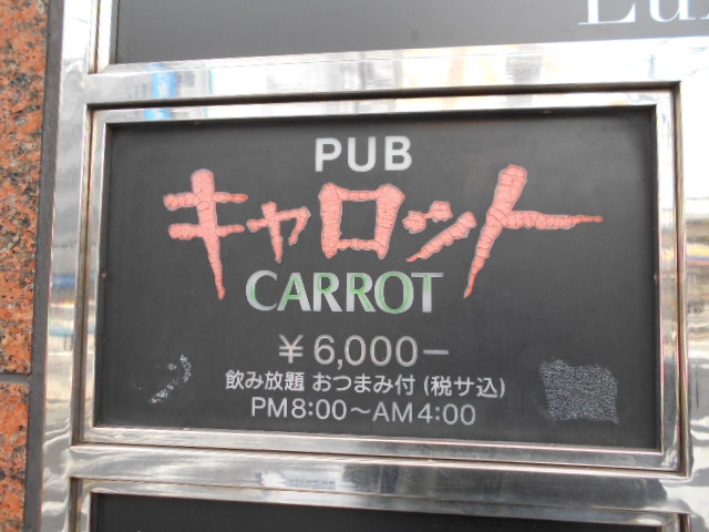 錦糸町 パブ キャロット