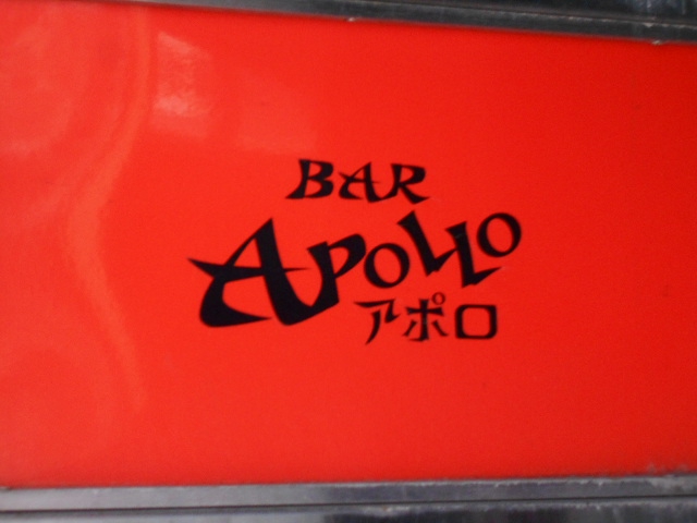 BAR APOLLO  バーアポロ