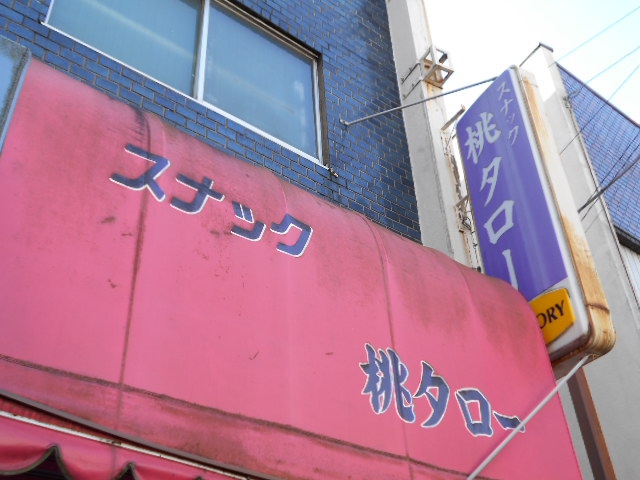 スナック桃タロー