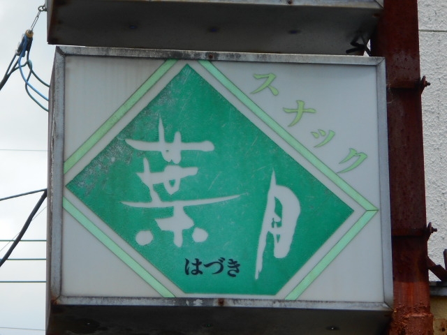 都城 スナック 葉月