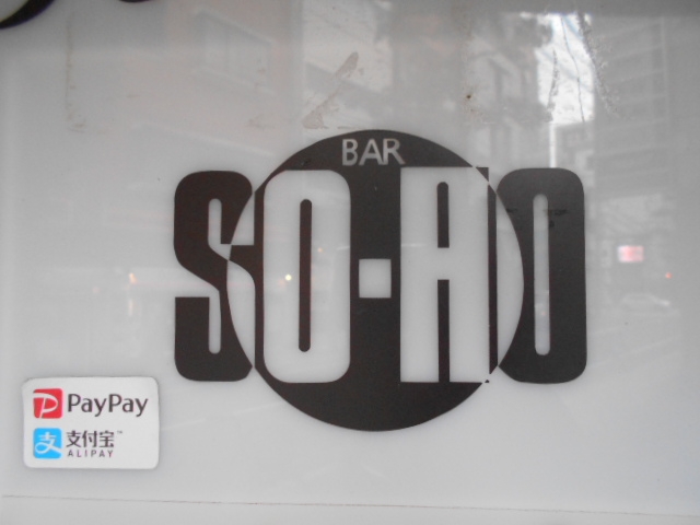 松山 BAR SO-HO