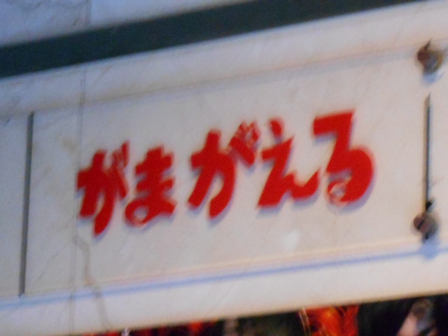  新宿 歌舞伎町 スナック がまがえる
