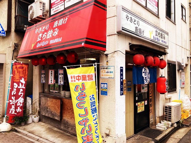大山 立ち飲み居酒屋 わいわい で昼飲みw