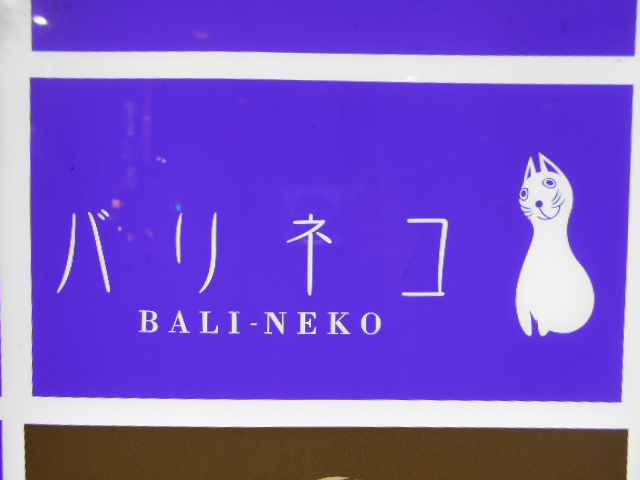 仙台 国分町 スナック バリネコ