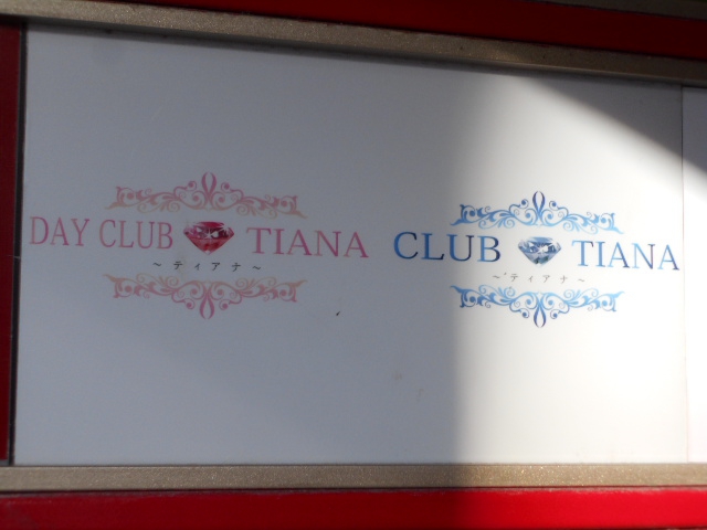ティアナ DAY CLUB TIANA【閉業】