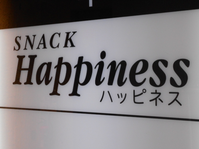 神戸 三宮 スナック ハッピネス