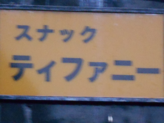 弘前 スナック ティファニー