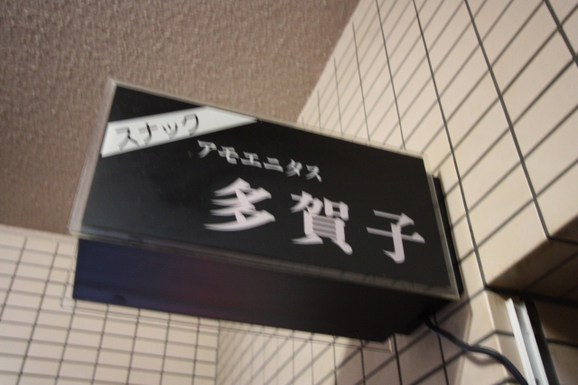 国分寺 スナック 多賀子