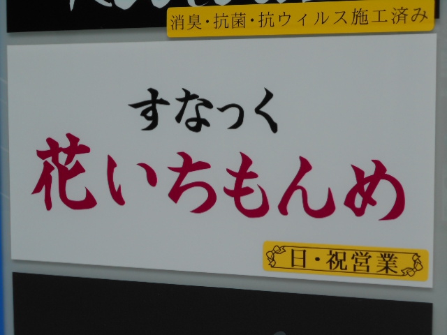八戸 スナック 花いちもんめ