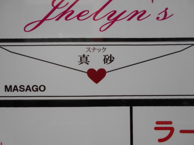 練馬 スナック 真砂