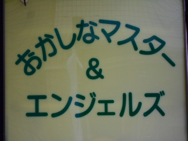 おかしなマスター＆エンジェルズ