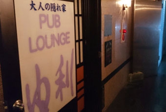 八王子 パブラウンジ 由利