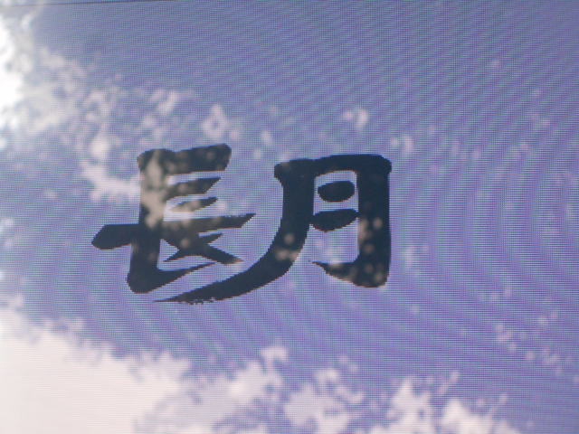 すすきの スナック 長月
