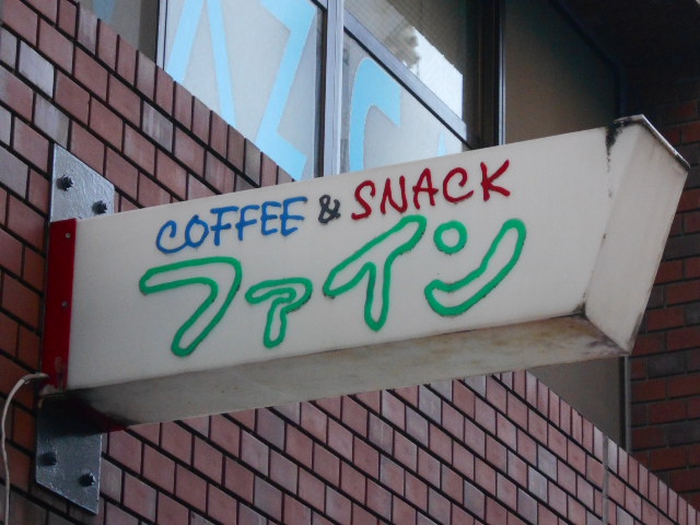 スナック ファイン