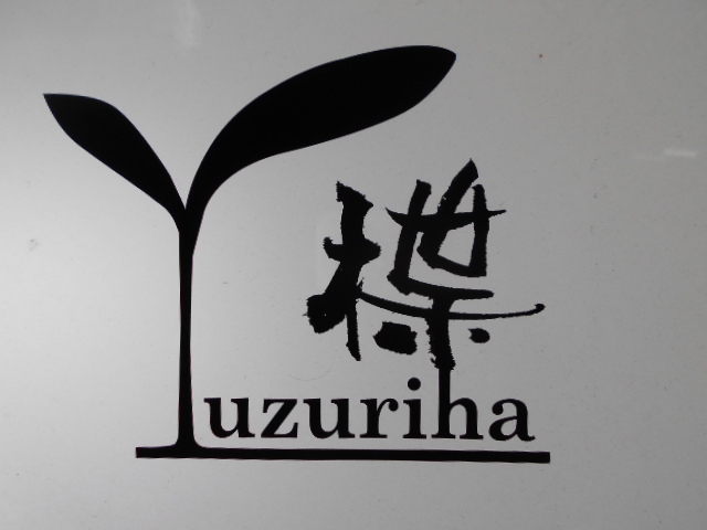 楪 -Yuzuriha-