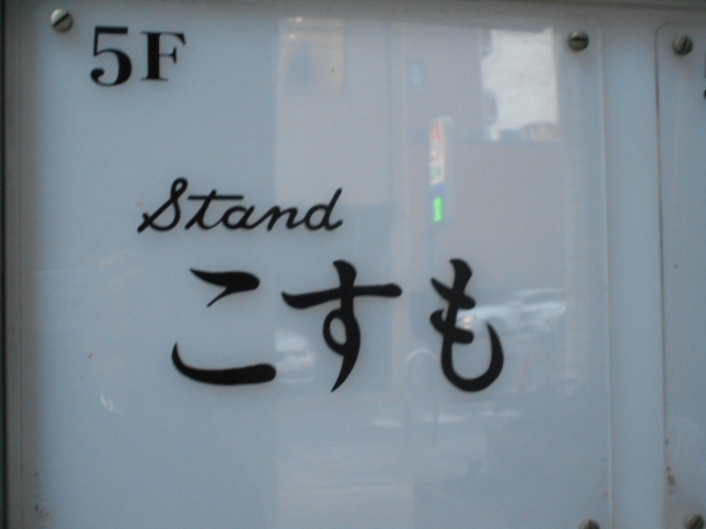 スタンド こすも