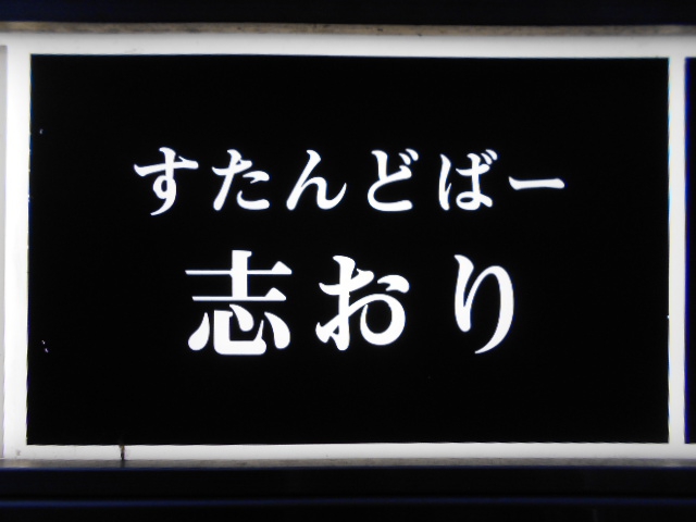 すたんどばー 志おり
