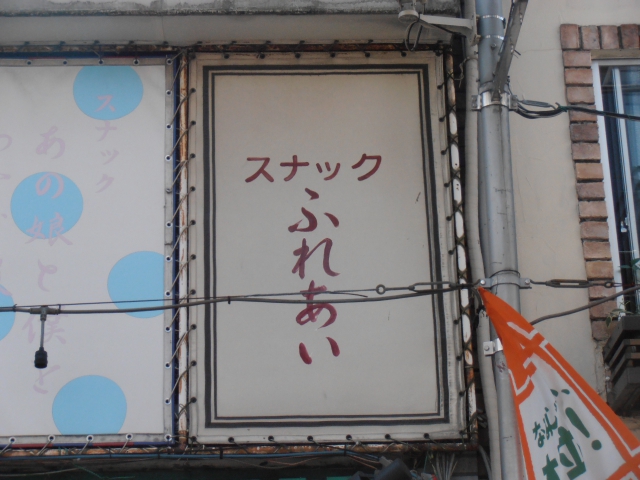 高円寺 スナック ふれあい