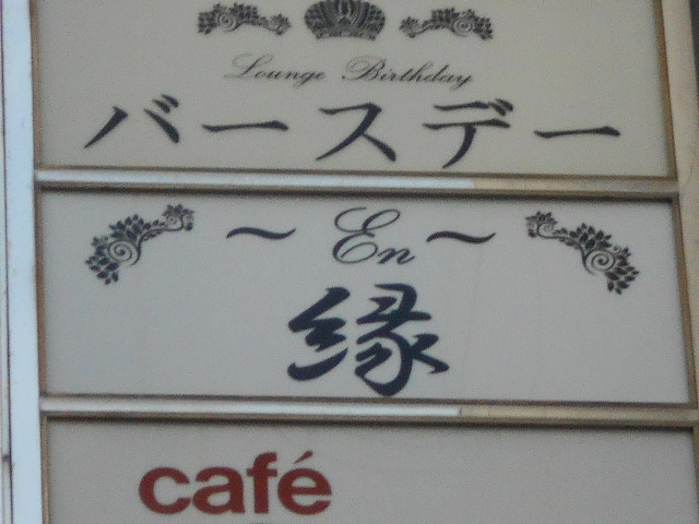 関内 スナック 縁