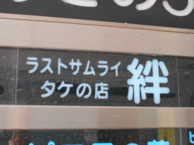 ラストサムライタケの店 絆