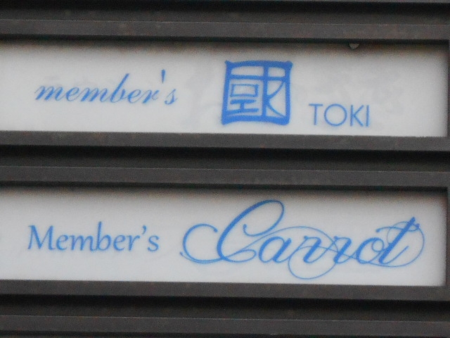 小倉 メンバーズ ＴＯＫＩ