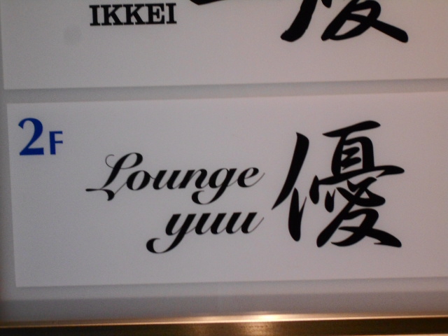 Lounge 優