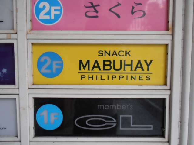 小倉 スナック マブハイ