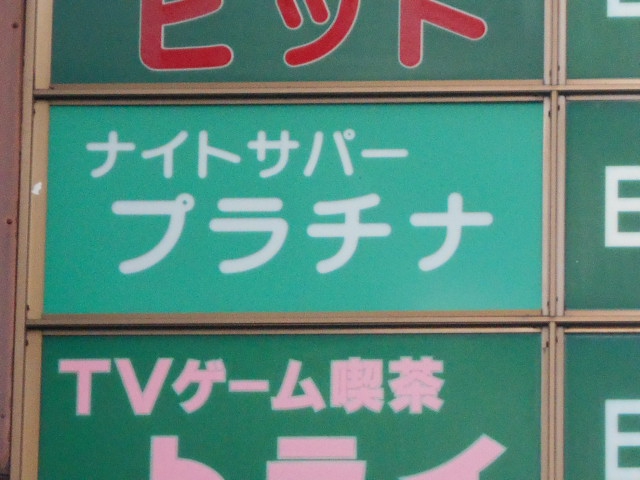 ナイトサパー プラチナ