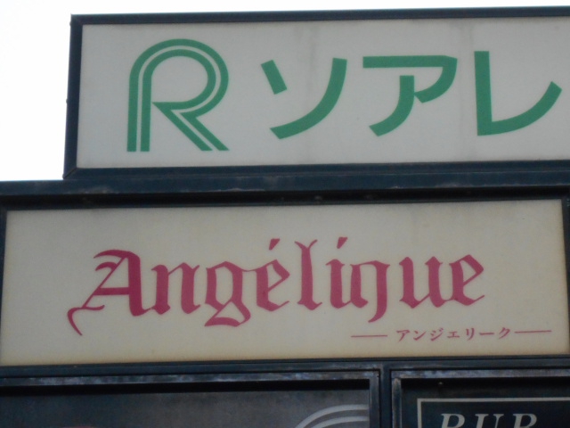 Angelique   アンジェリーク