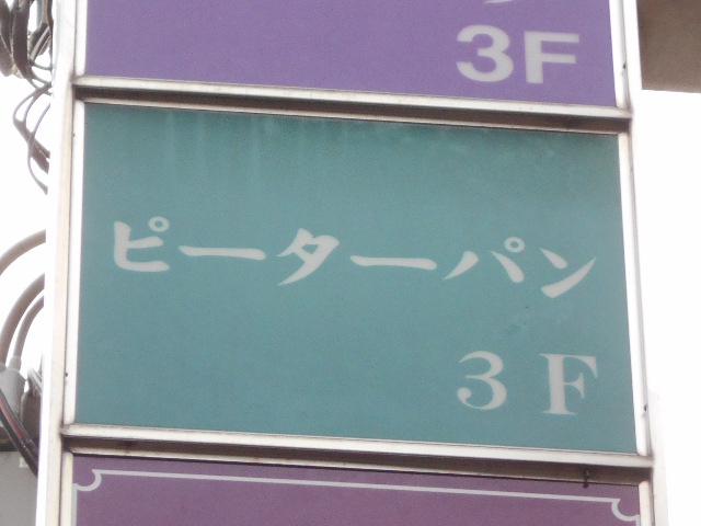 湯島 スナック ピーターパン