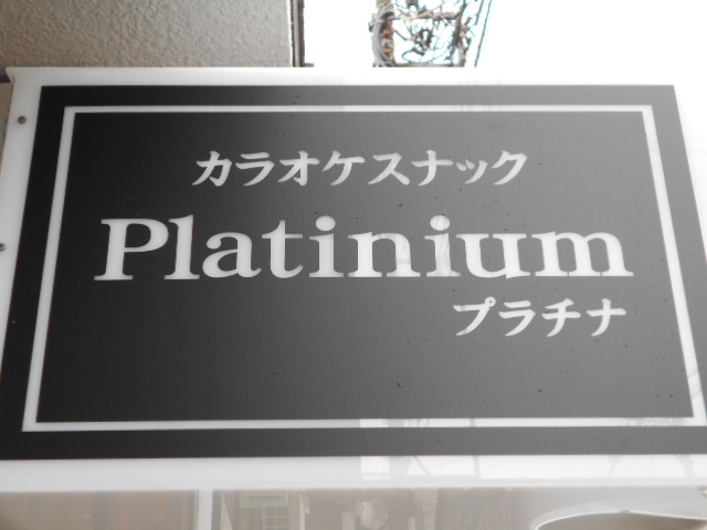 カラオケスナック プラチナ Platinium