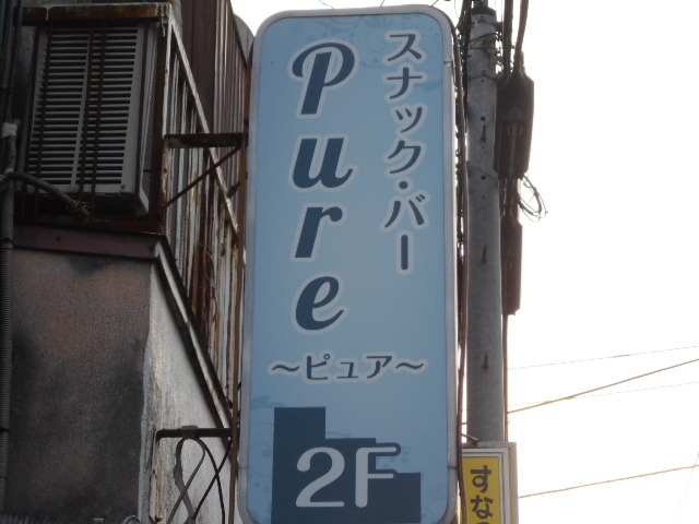 田無 スナック Pure～ピュア