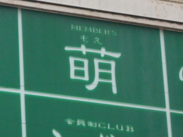 博多 中洲 メンバーズ萌