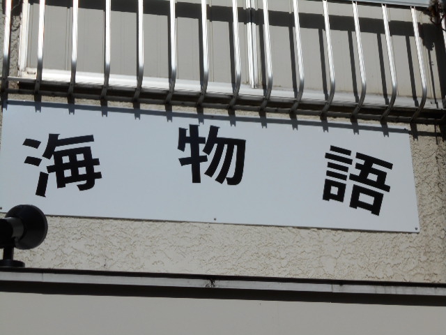 平塚 スナック 海物語