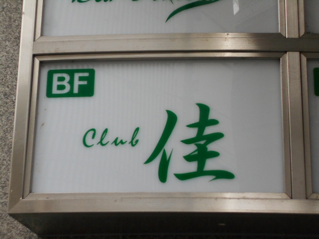 Club 佳