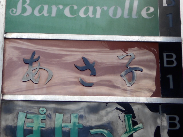 銀座 バー あさ子