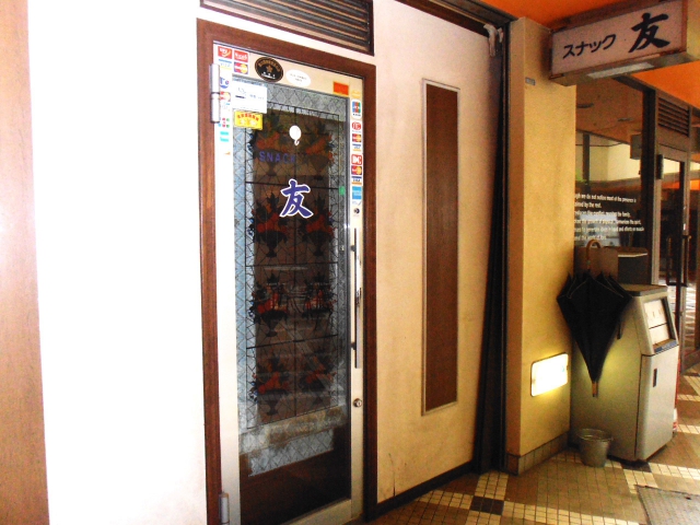 五反田 スナック 友