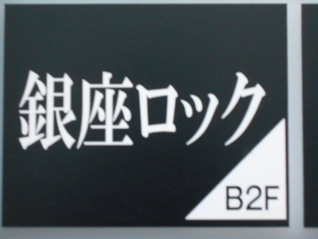 銀座ロック