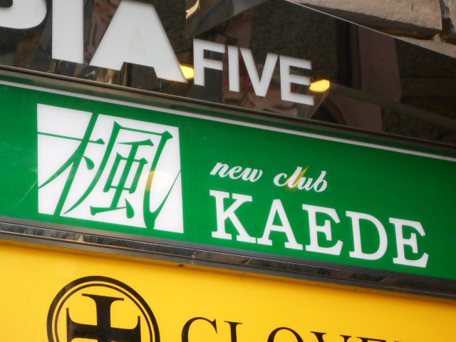 new club 楓（ニュークラブ カエデ）