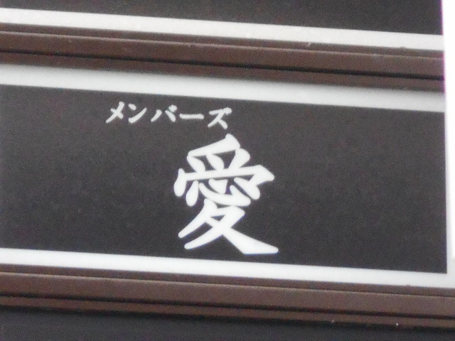 博多 中洲 スナック メンバーズ 愛