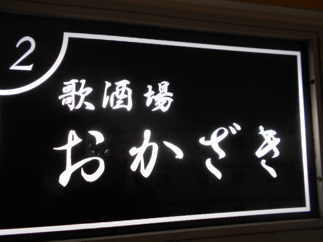 歌酒場おかざき　馬車道