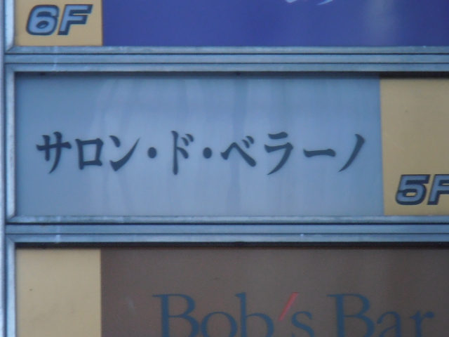 サロン・ド・ベラーノ