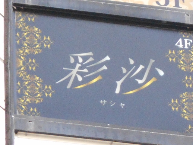 徳島 スナック 彩沙