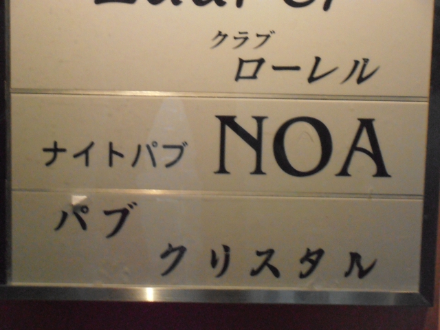 ナイトパブＮＯＡ